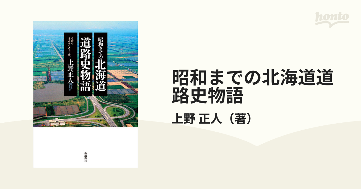 昭和までの北海道道路史物語 ０から８万キロメートルへの通販/上野