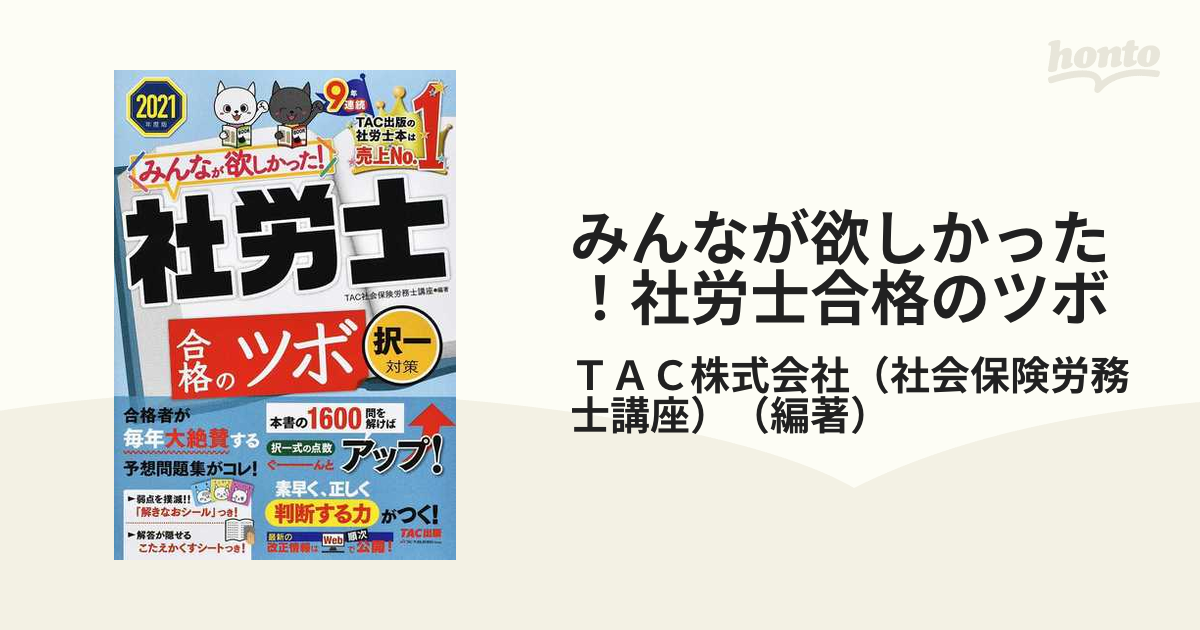 みんなが欲しかった！社労士合格のツボ 選択対策(２０２２年度版