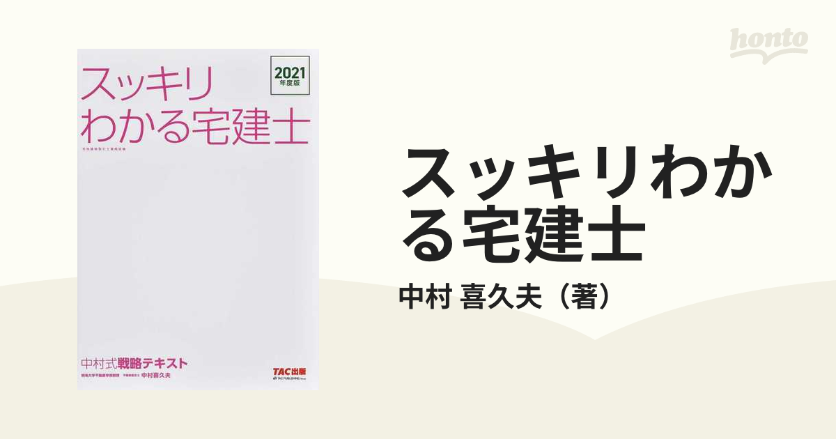 スッキリわかる宅建士 中村式戦略テキスト ２０２１年度版の通販 中村 喜久夫 紙の本 Honto本の通販ストア