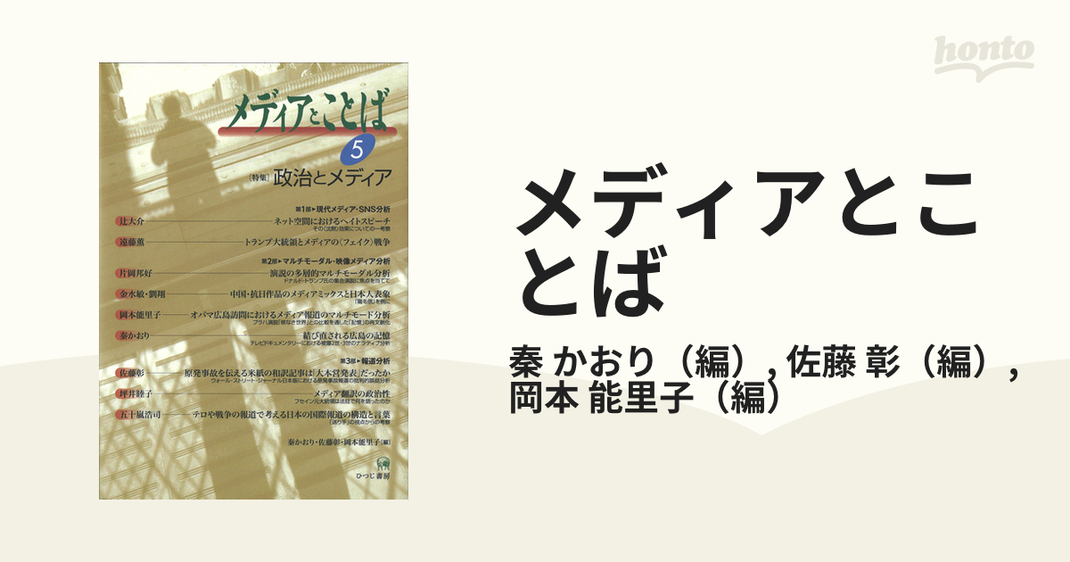 メディアとことば 5?特集 政治とメディア-