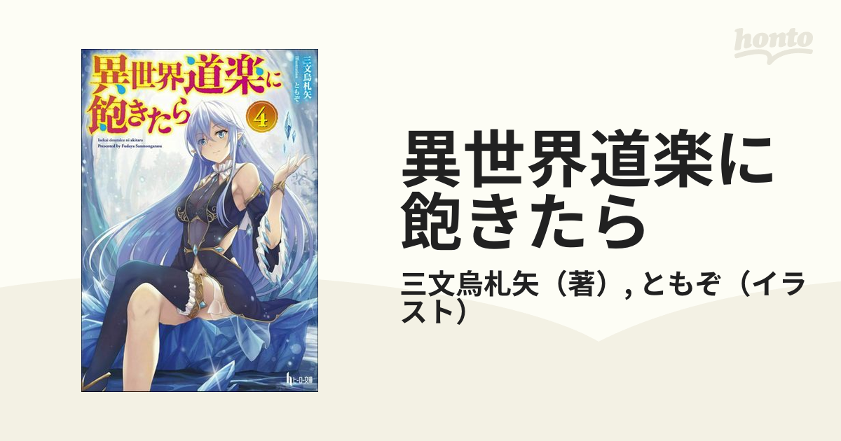 異世界道楽に飽きたら ４の通販 三文烏札矢 ともぞ 紙の本 Honto本の通販ストア