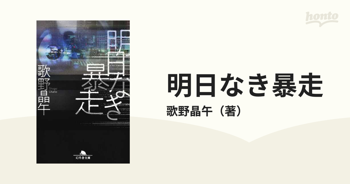 明日なき暴走 無料 - 洋楽