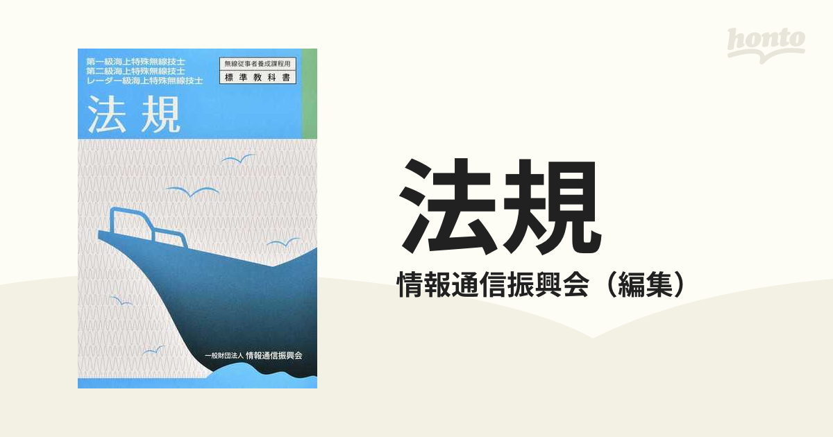 無線工学 第一級海上特殊無線技士 第二級海上特殊無線技士 - 参考書