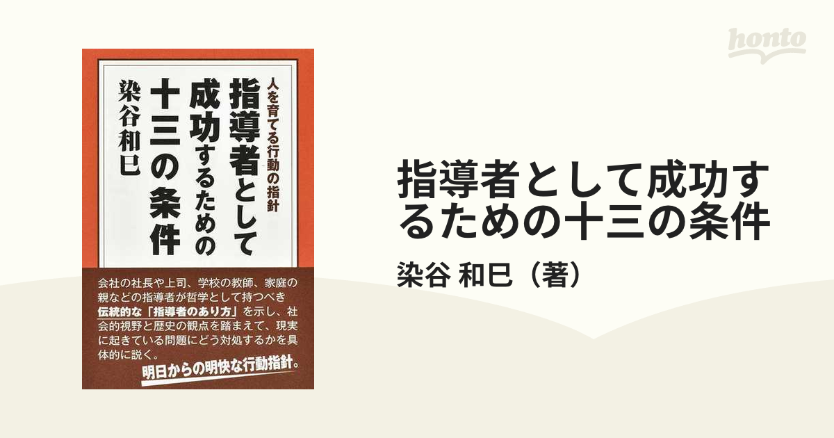 指導者として成功するための十三の条件 人を育てる行動の指針 染谷和巳