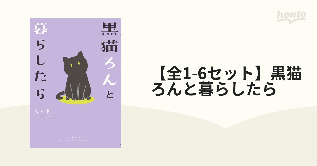 【全1-5セット】黒猫ろんと暮らしたら