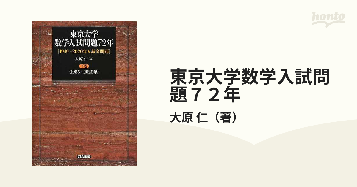 東京大学数学入試問題７２年 １９４９〜２０２０年入試全問題 下巻 １９８５〜２０２０年