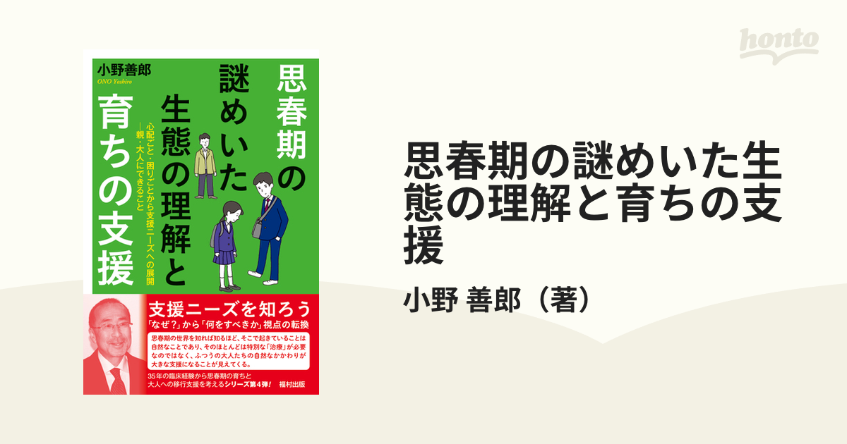 思春期の謎めいた生態の理解と育ちの支援 心配ごと・困りごとから支援ニーズへの展開−親・大人にできること