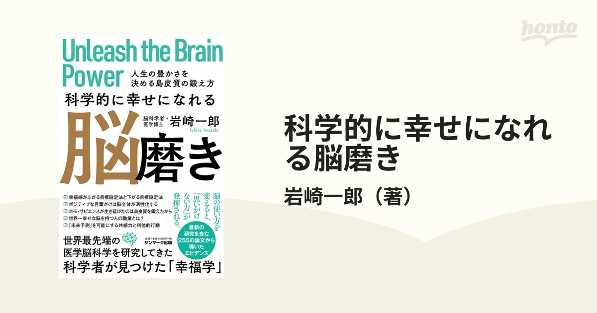 科学的に幸せになれる脳磨き　Ｂｒａｉｎ　Ｐｏｗｅｒ　Ｕｎｌｅａｓｈ　紙の本：honto本の通販ストア　ｔｈｅ　人生の豊かさを決める島皮質の鍛え方の通販/岩崎一郎