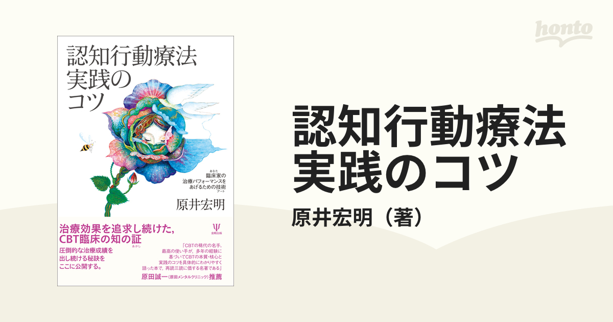 認知行動療法実践のコツ 臨床家の治療パフォーマンスをあげるための