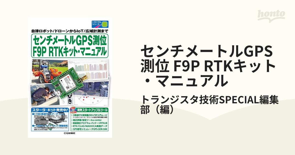 センチメートルGPS測位 F9P RTKキット・マニュアル 自律ロボット/ドローンからIoT/広域計測まで