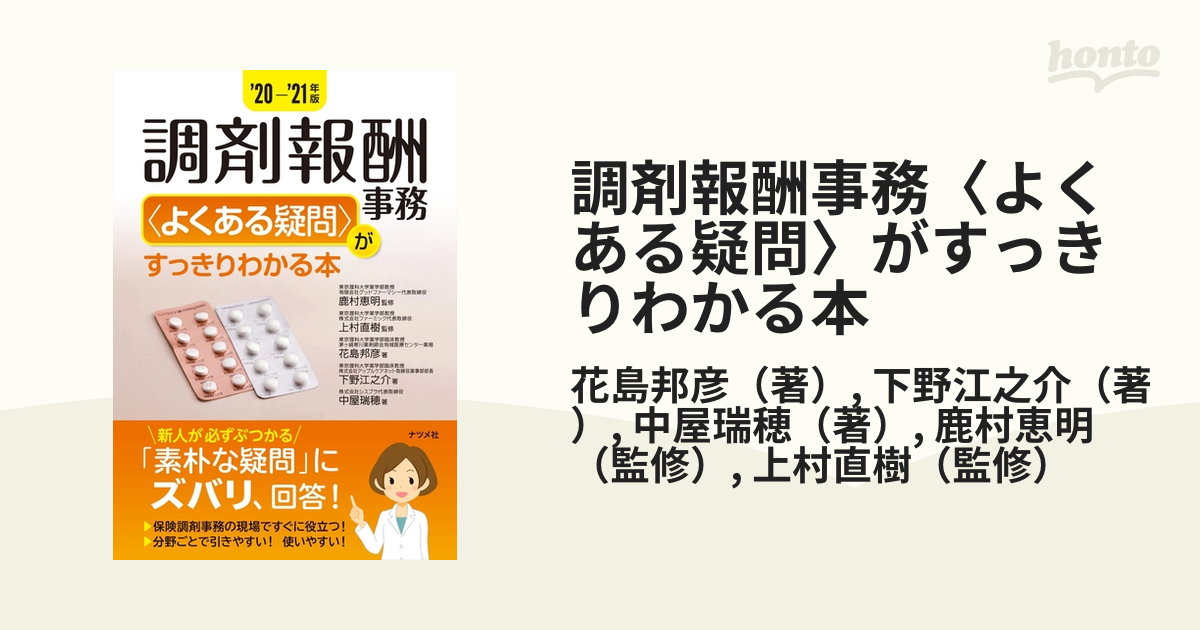 調剤報酬事務〈よくある疑問〉がすっきりわかる本 ’２０−’２１年版