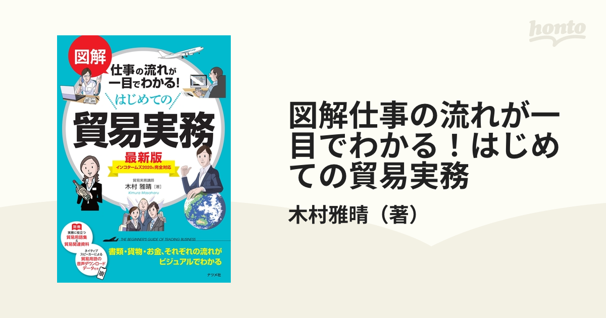 図解仕事の流れが一目でわかる！はじめての貿易実務 最新版