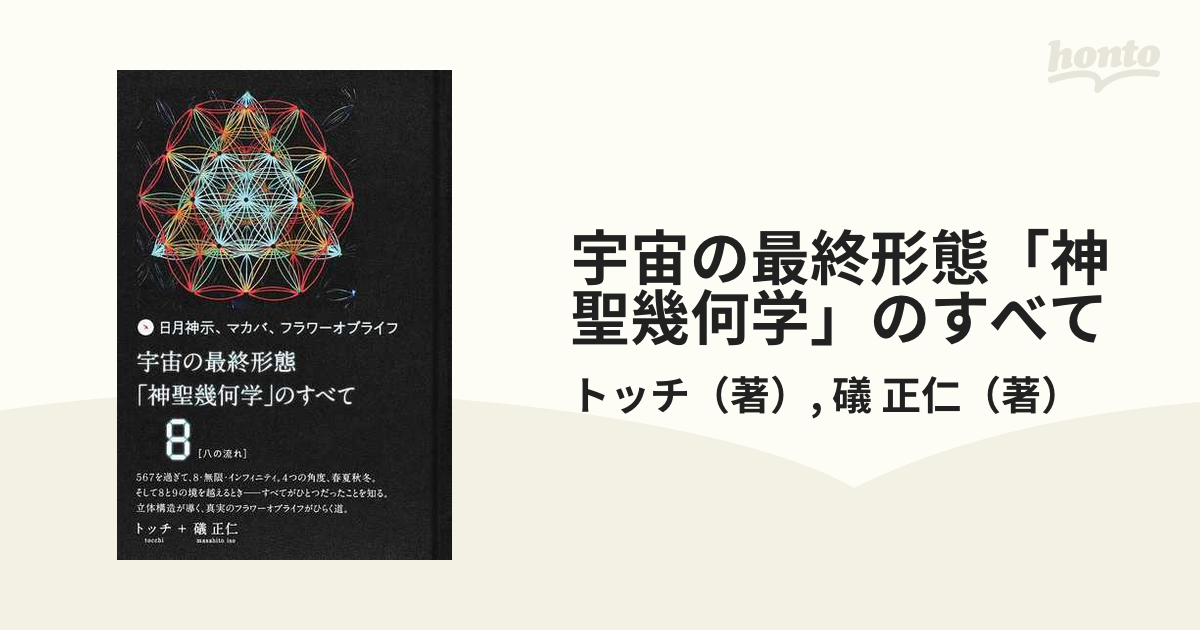 宇宙の最終形態「神聖幾何学」のすべて・全12回連続講座 　三の流れ