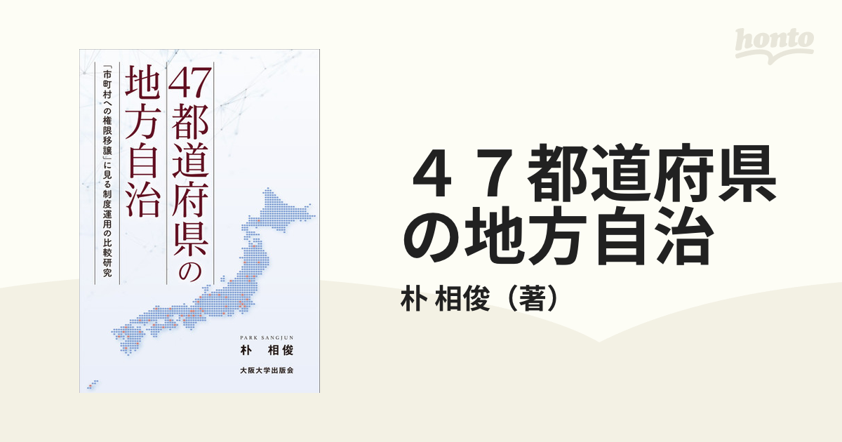 ４７都道府県の地方自治 「市町村への権限移譲」に見る制度運用の比較