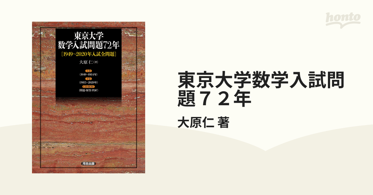 東京大学数学入試問題７２年 2巻セットの通販/大原仁 著 紙の本：honto本の通販ストア