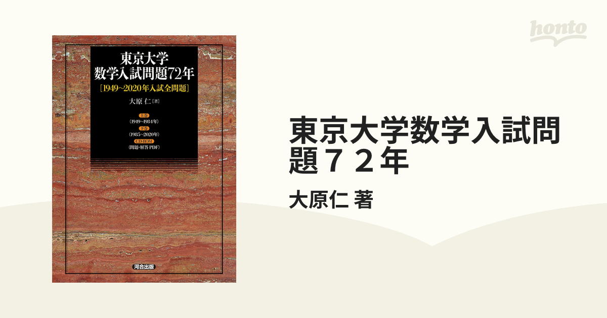 東京大学 数学入試問題72年[1949～2020年入試全問題]河合塾 大原仁#1-