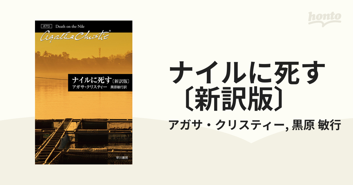 ナイルに死す 新訳版 の電子書籍 Honto電子書籍ストア
