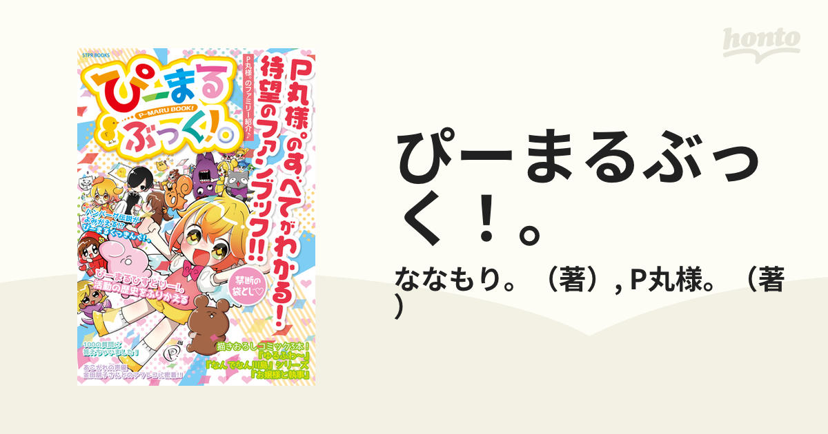 ぴーまるぶっく！。 Ｐ丸様。のすべてがわかる！待望のファン