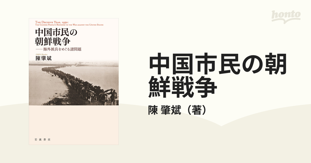 中国市民の朝鮮戦争 海外派兵をめぐる諸問題の通販/陳 肇斌 - 紙の本