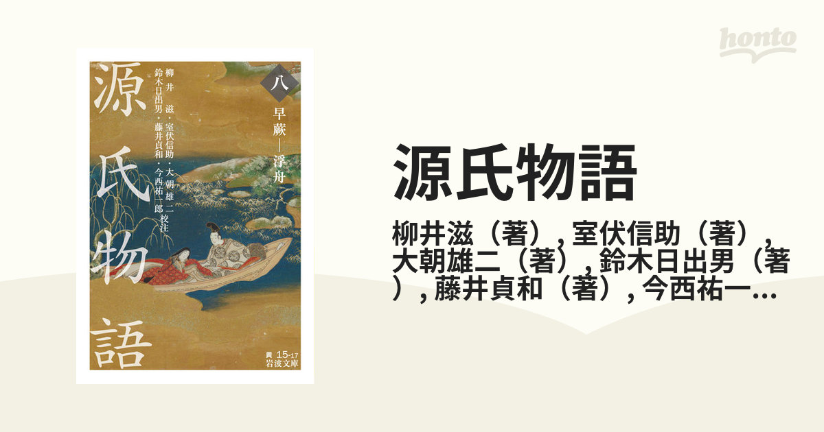 源氏物語(八) 早蕨－浮舟 岩波文庫／藤井貞和(著者),柳井滋,室伏信助 