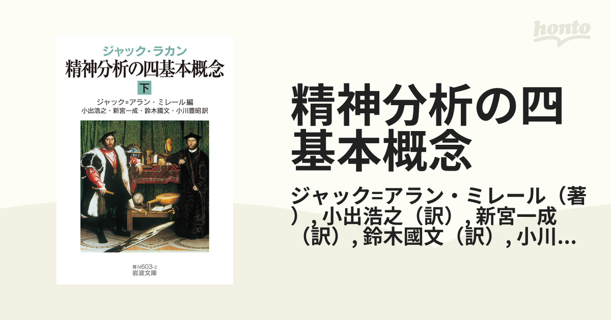 精神分析の四基本概念 下