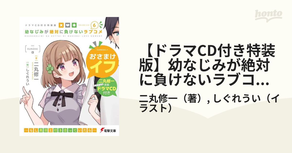 【ドラマCD付き特装版】幼なじみが絶対に負けないラブコメ６