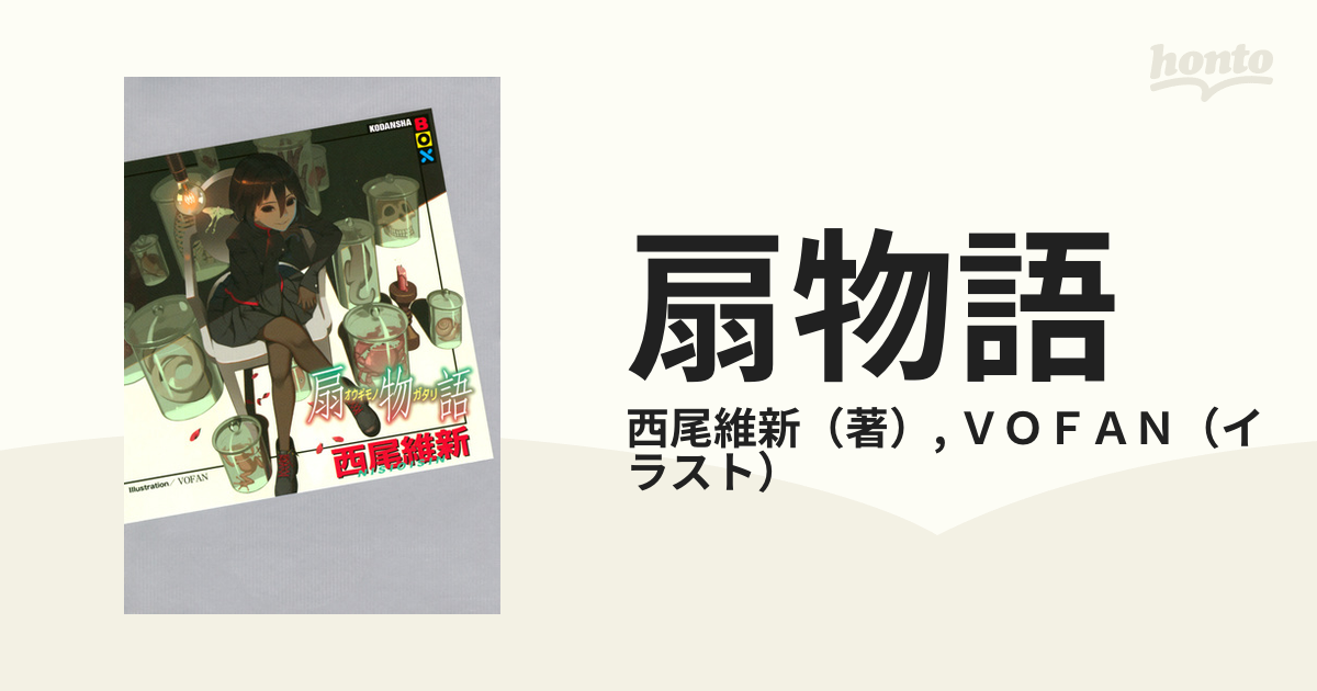 824】西尾維新 物語シリーズ 原作小説27冊 化物語〜扇物語 - その他