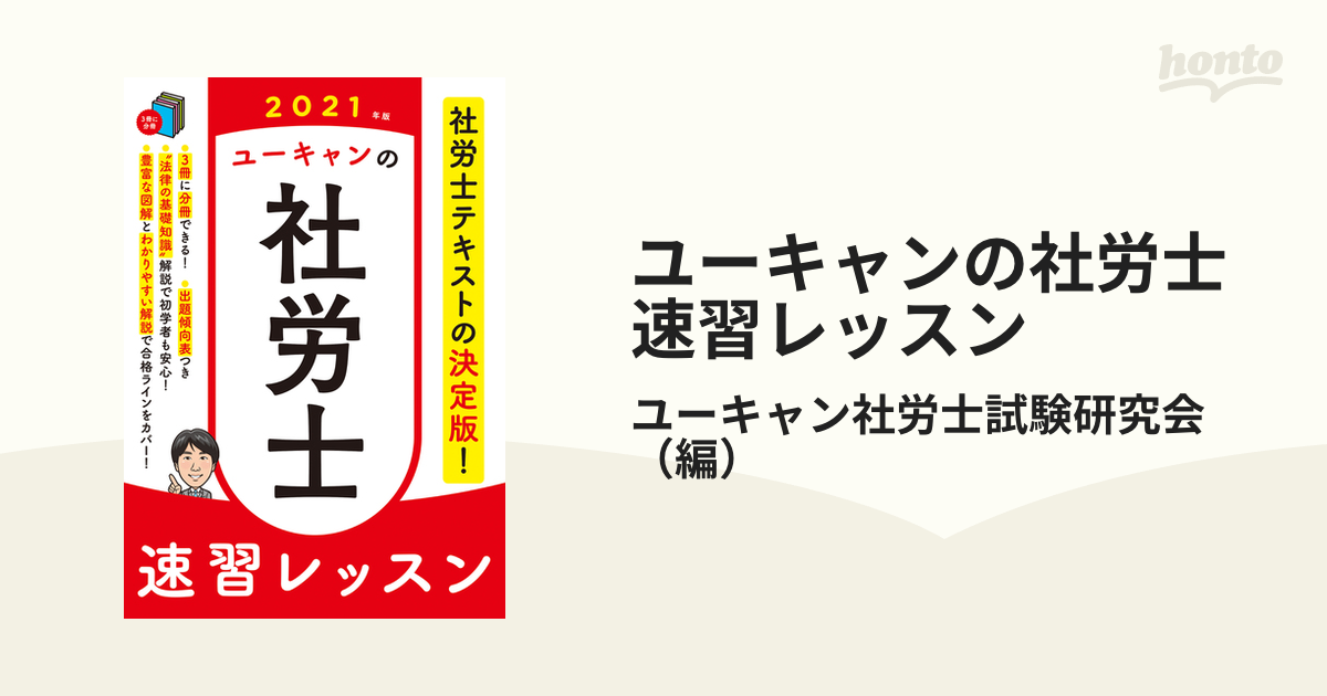 ユーキャンの社労士速習レッスン ２０２１年版の通販/ユーキャン社労士