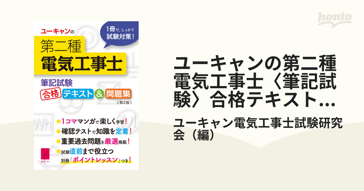 ユーキャンの第二種電気工事士〈筆記試験〉合格テキスト＆問題集 第２版