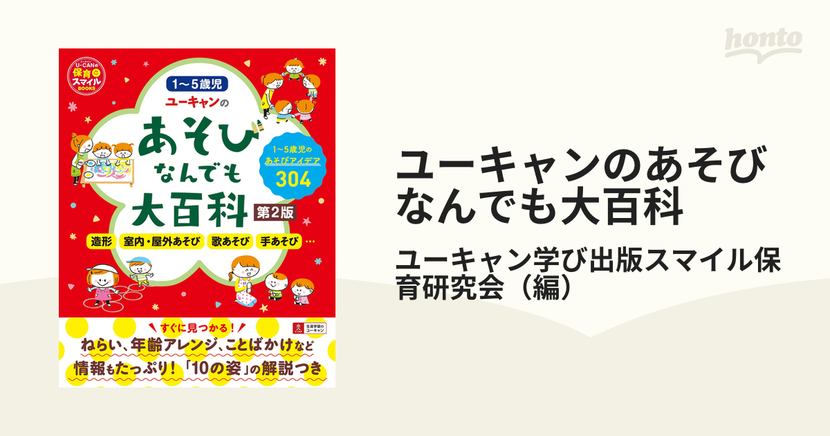 ユーキャンのあそびなんでも大百科 １〜５歳児のあそびアイデア３０４