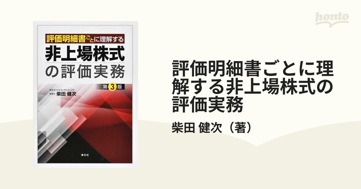 第3版 評価明細書ごとに理解する 非上場株式の評価実務 - ビジネス、経済