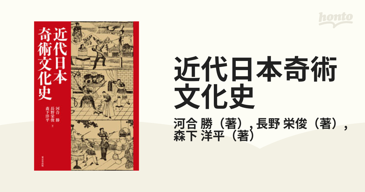 近代日本奇術文化史の通販/河合 勝/長野 栄俊 - 紙の本：honto本の通販