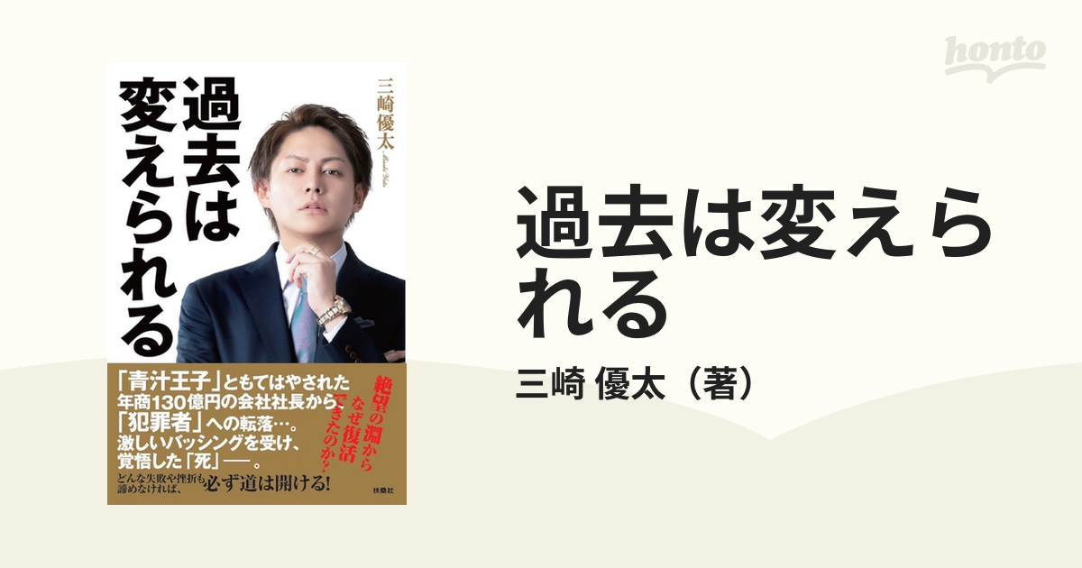 過去は変えられるの通販/三崎 優太 - 紙の本：honto本の通販ストア