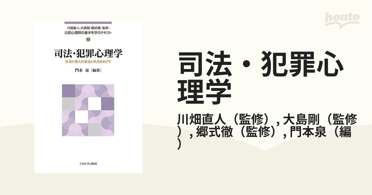 司法・犯罪心理学 社会と個人の安全と共生をめざすの通販/川畑直人