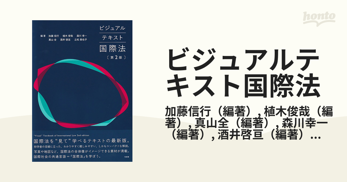 ビジュアルテキスト国際法〔第3版〕 - 人文