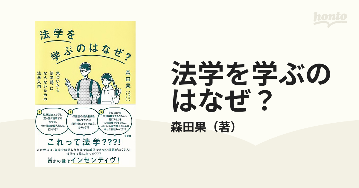 法学を学ぶのはなぜ? 気づいたら法学部、にならないための法学入門 - 人文