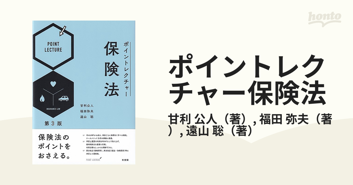 ポイントレクチャー保険法 第３版