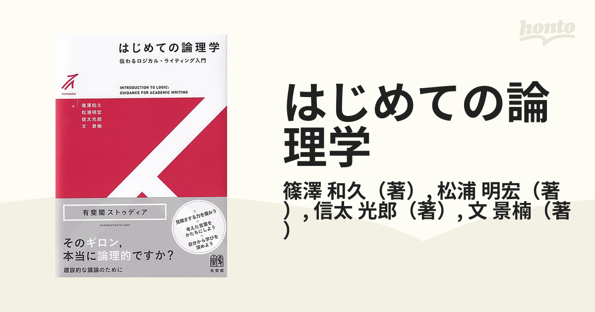 はじめての論理学 伝わるロジカル・ライティング入門の通販 篠澤 和久 松浦 明宏 - 紙の本：honto本の通販ストア