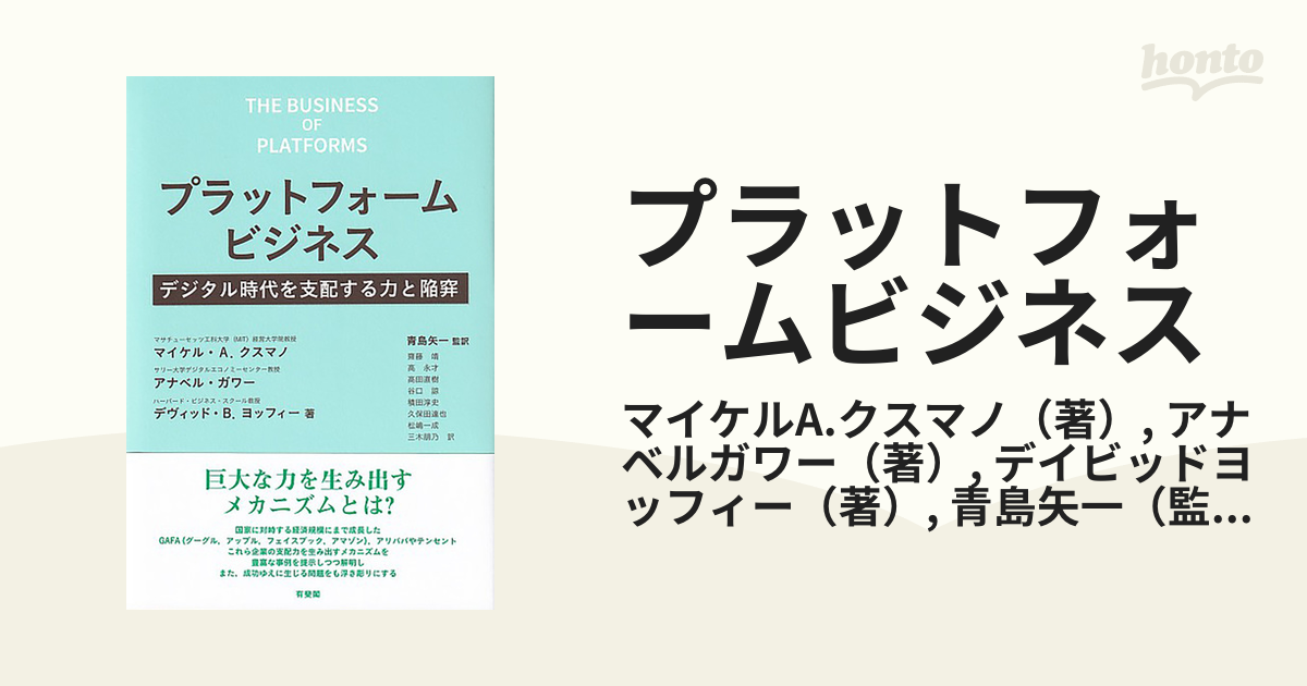 プラットフォームビジネス デジタル時代を支配する力と陥穽