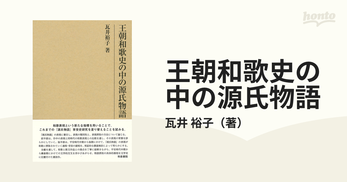 王朝和歌史の中の源氏物語 (研究叢書)-