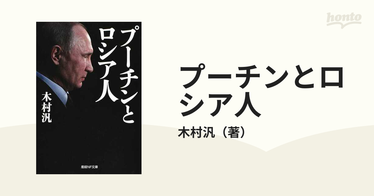 プーチンとロシア人の通販/木村汎 - 紙の本：honto本の通販ストア