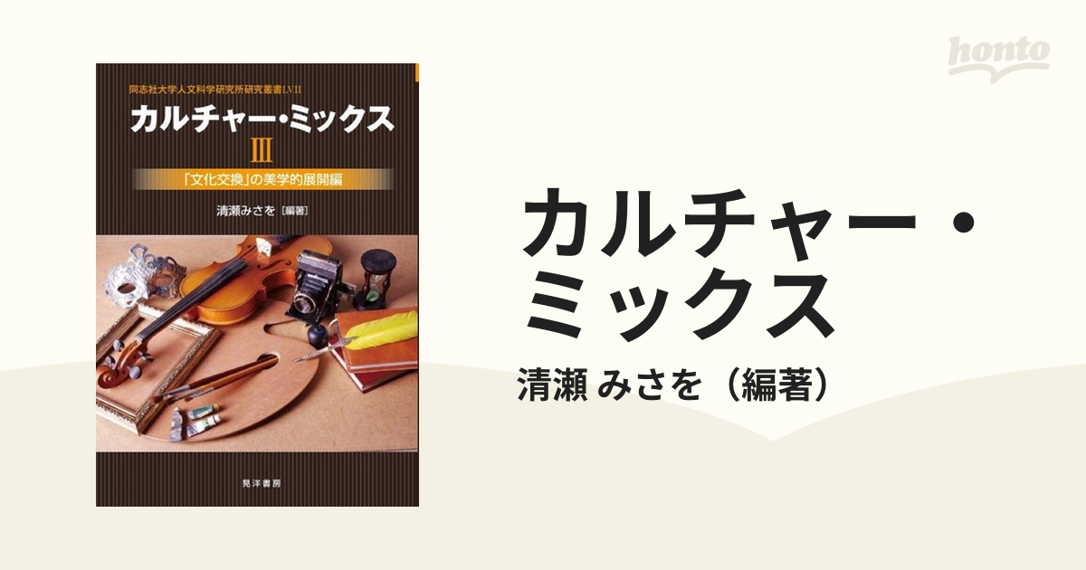 カルチャー・ミックス ３ 「文化交換」の美学的展開編