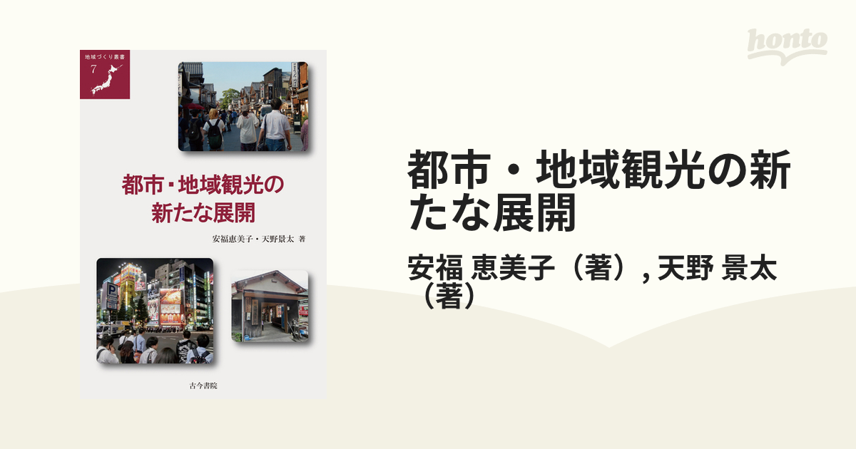 都市・地域観光の新たな展開