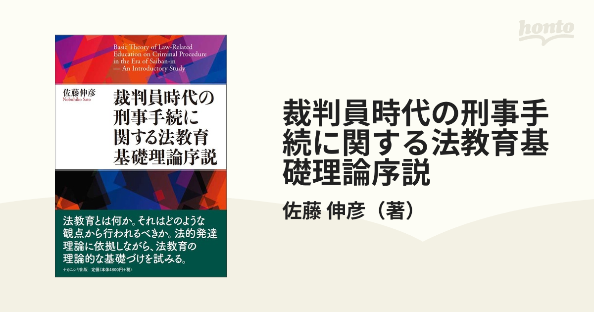 裁判員時代の刑事手続に関する法教育基礎理論序説