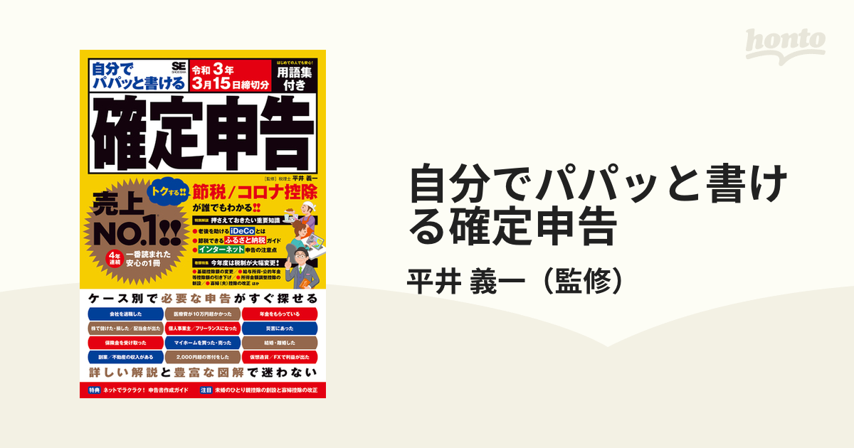 自分でパパッと書ける確定申告 令和３年３月１５日締切分の通販/平井