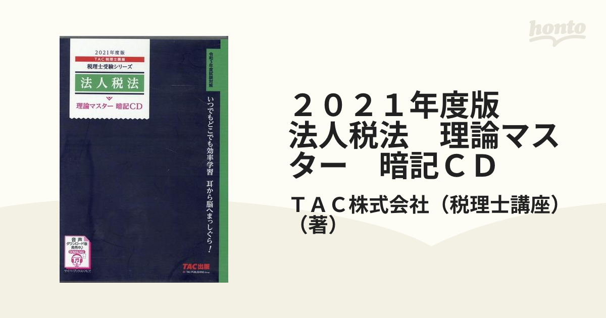 法人税法理論マスター 平成１２年度版/ＴＡＣ/ＴＡＣ株式会社 www