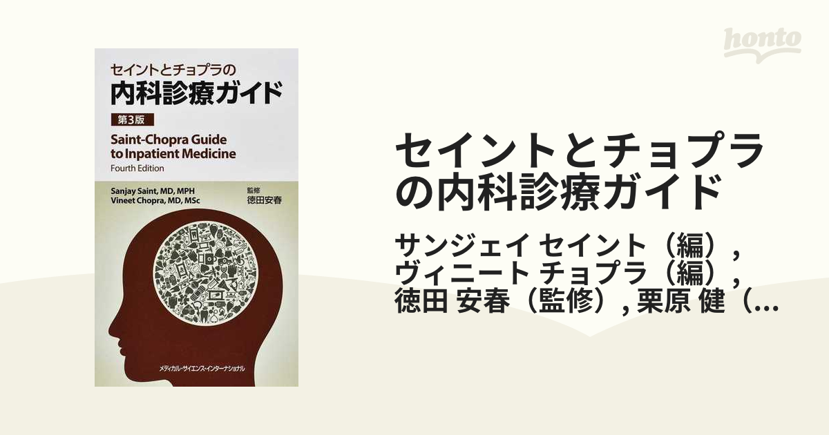セイントとチョプラの内科診療ガイド 第3版 [単行本] 徳田安春