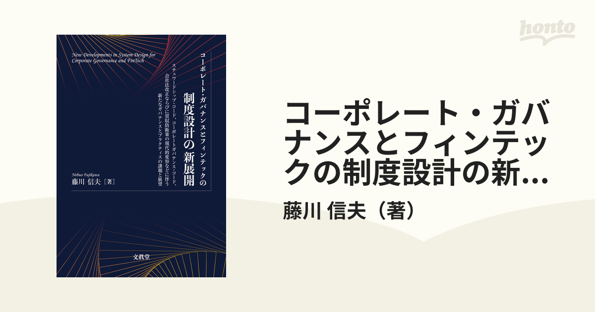 コーポレート・ガバナンスとフィンテックの制度設計の新展開  スチュワードシップ・コード、コーポレートガバナンス・コード、会社法改正ならびに買収防衛策の現代的変容な...