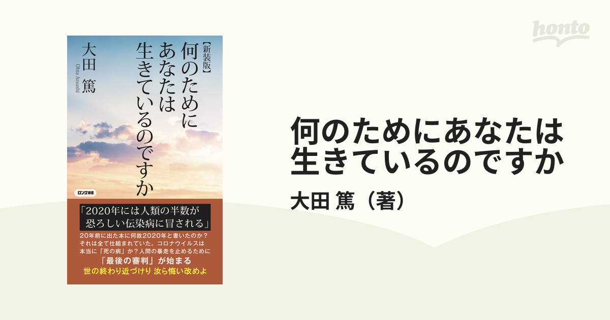 何のためにあなたは生きているのですか 新装版