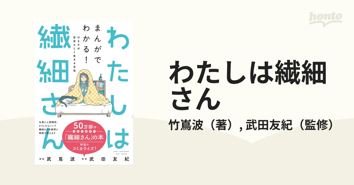 わたしは繊細さん まんがでわかる！ＨＳＰが自分らしく生きる方法